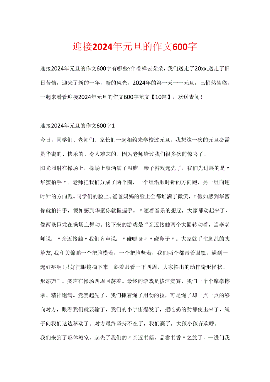 迎接2024年元旦的作文600字.docx_第1页