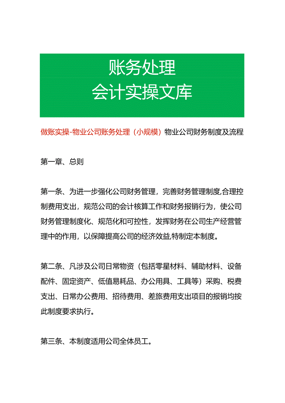 做账实操-物业公司账务处理（小规模）.docx_第1页