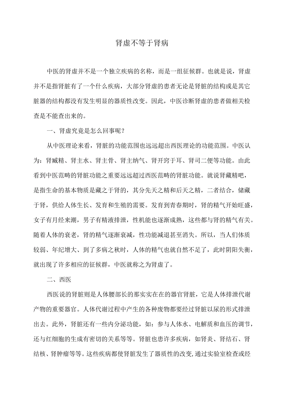 肾虚不等于肾病（2024年）.docx_第1页