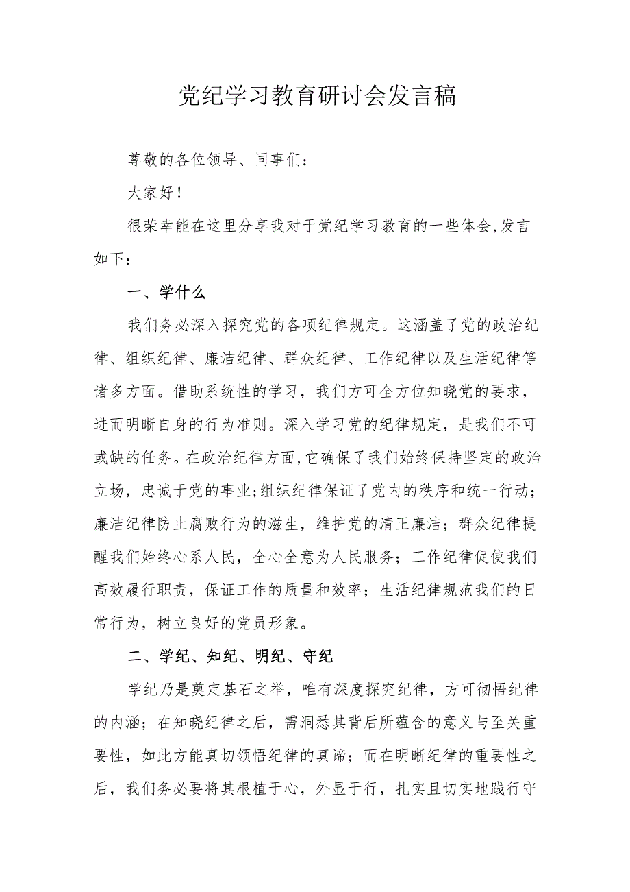 自来水公司党员干部《党纪学习教育》研讨动员会发言稿.docx_第1页