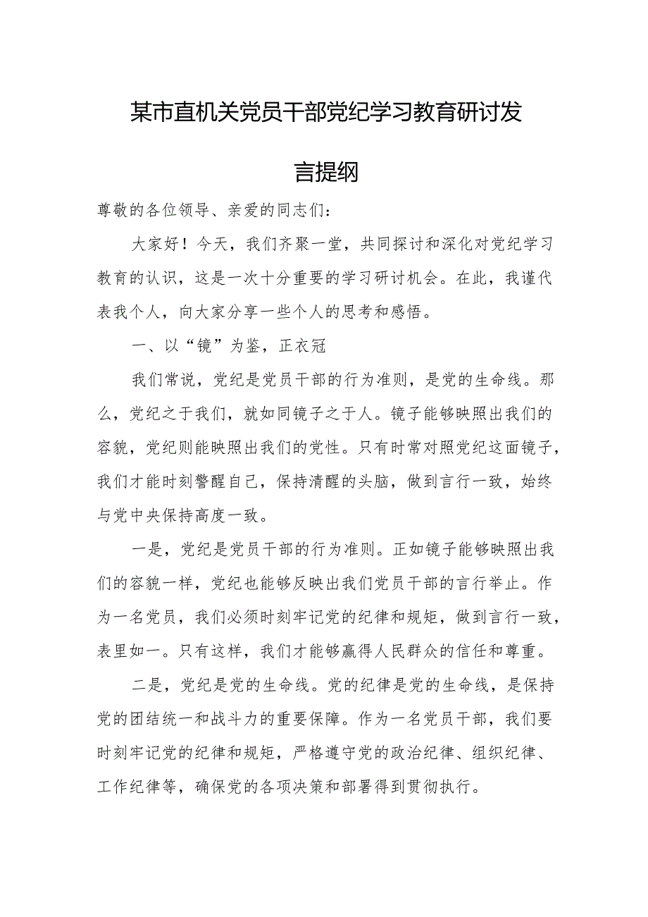 某市直机关党员干部党纪学习教育研讨发言提纲.docx_第1页