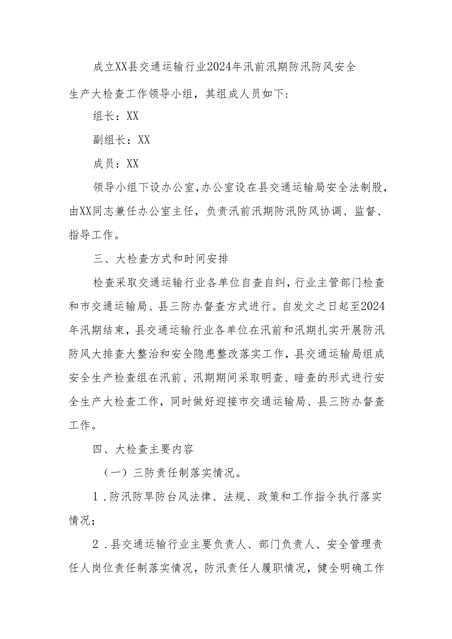 XX县交通运输局开展交通运输行业2024年汛前汛期防汛防风安全生产大检查工作方案.docx_第2页