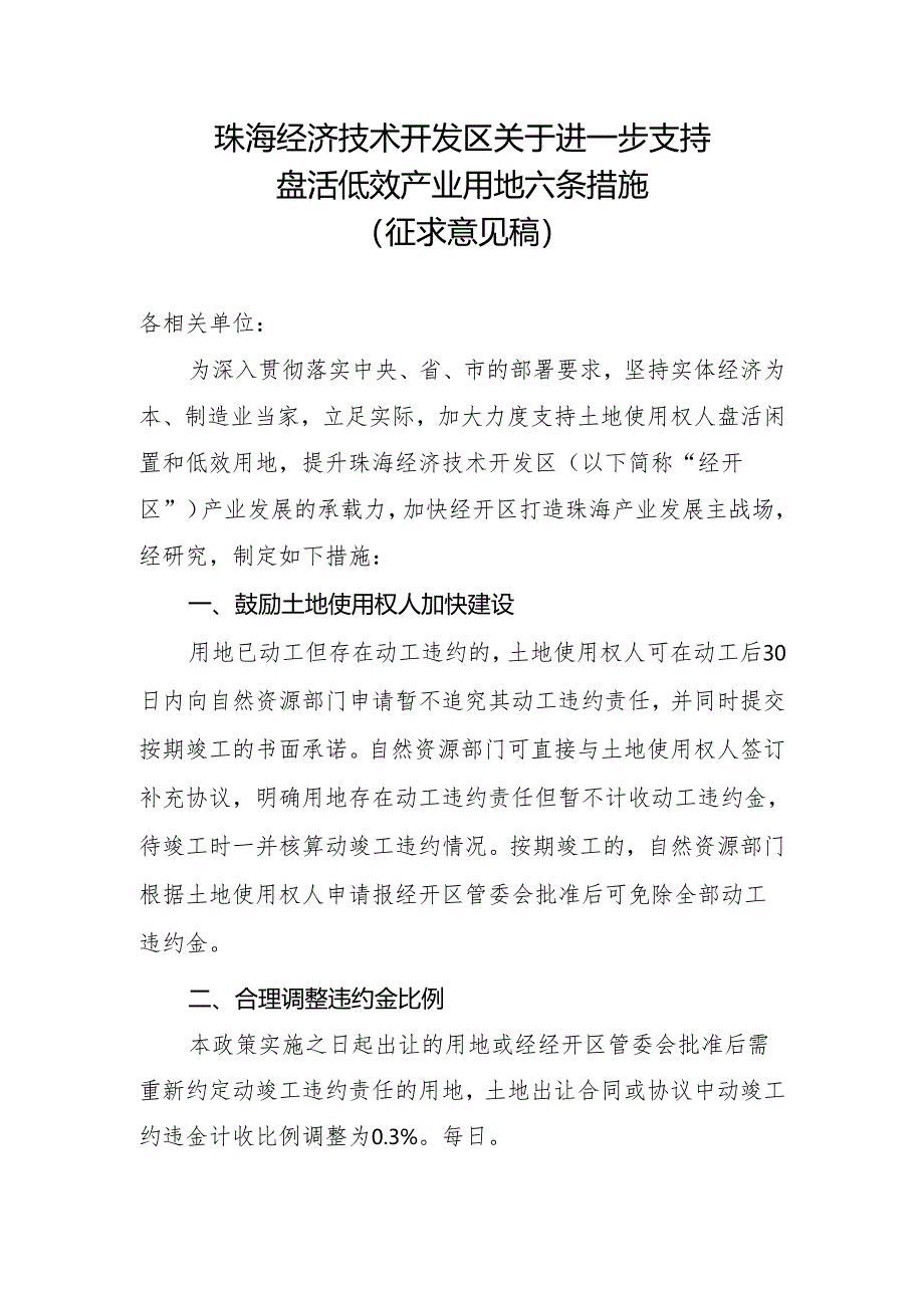 珠海经济技术开发区关于进一步支持盘活低效产业用地六条措施（征求意见稿）.docx_第1页