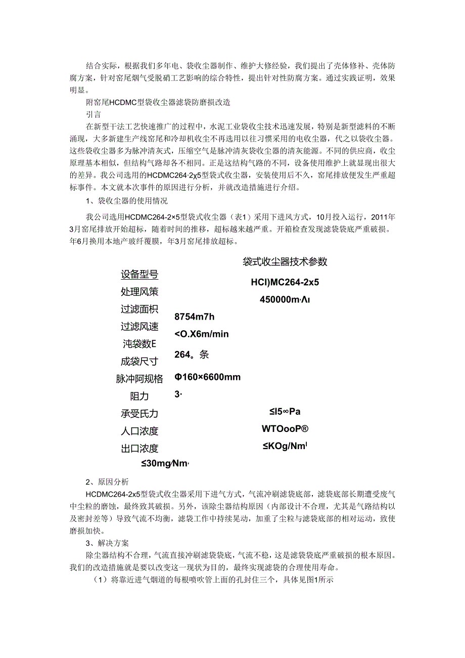 窑尾电袋复合收尘器滤袋破损修复与防磨损改造案例.docx_第3页