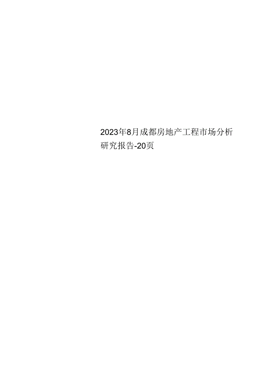 2023年8月成都房地产项目市场分析研究报告.docx_第1页