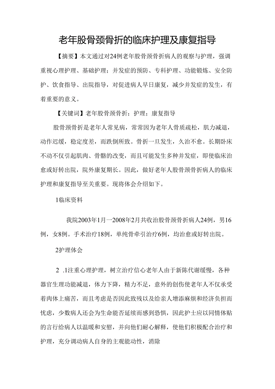 老年股骨颈骨折的临床护理及康复指导.docx_第1页