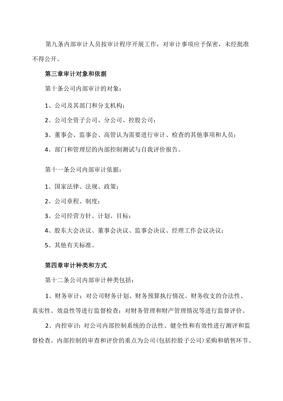 山西XX重工股份有限公司内部审计制度（2024年X月）.docx_第3页