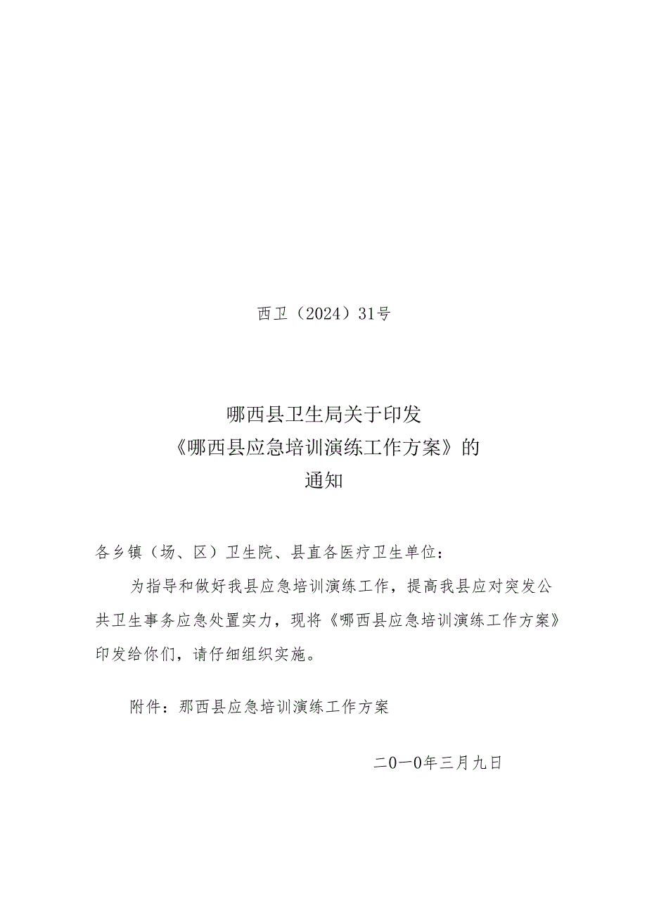 卫生局2024年卫生应急培训演练工作计划.docx_第1页