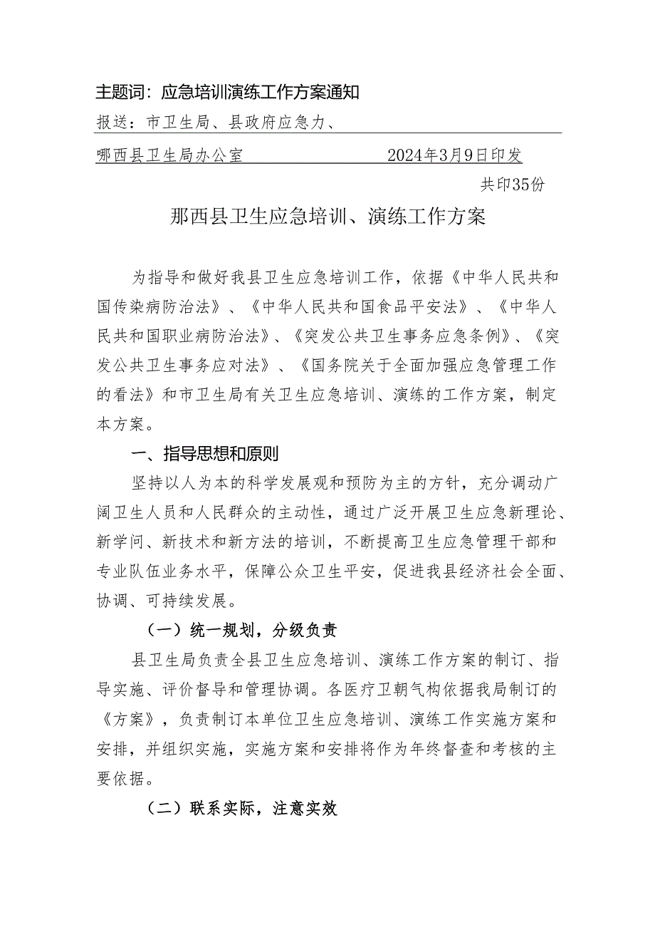 卫生局2024年卫生应急培训演练工作计划.docx_第2页