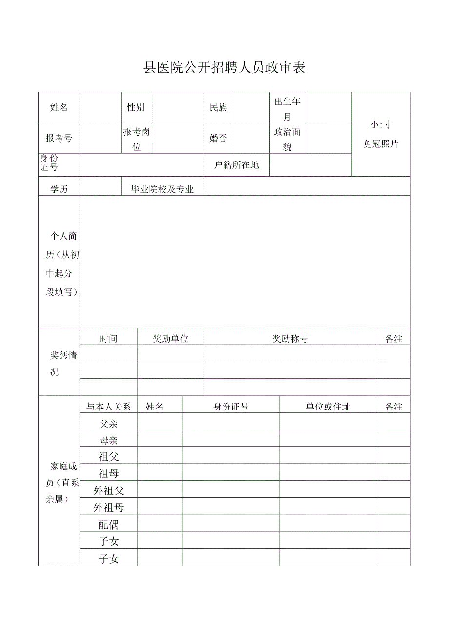 县医院公开招聘人员政审表.docx_第1页