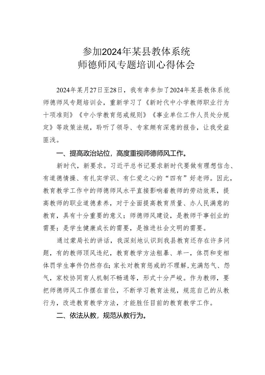 参加2024年某县教体系统师德师风专题培训心得体会.docx_第1页