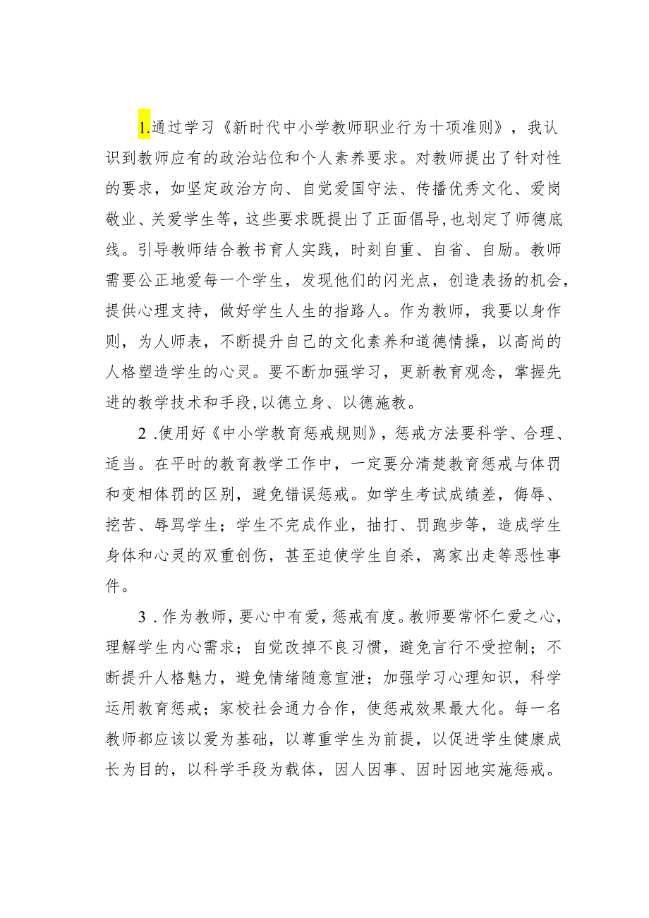 参加2024年某县教体系统师德师风专题培训心得体会.docx_第2页