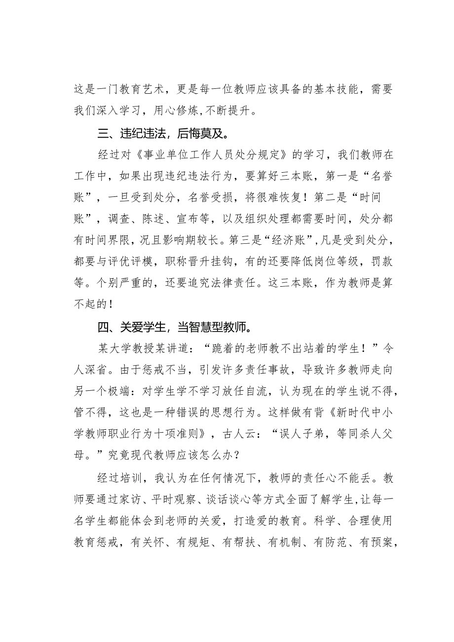 参加2024年某县教体系统师德师风专题培训心得体会.docx_第3页