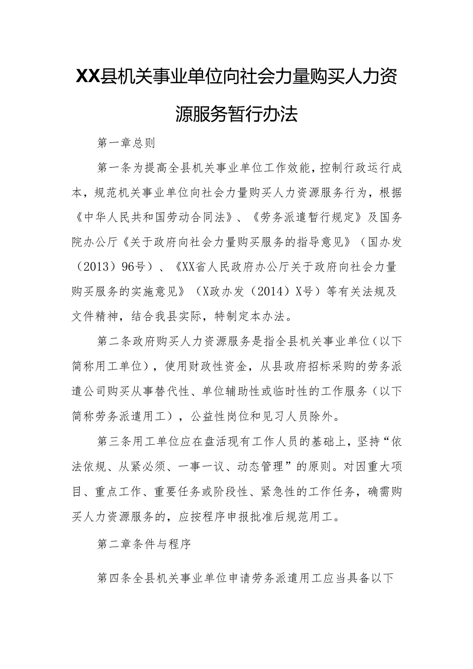 XX县机关事业单位向社会力量购买人力资源服务暂行办法.docx_第1页