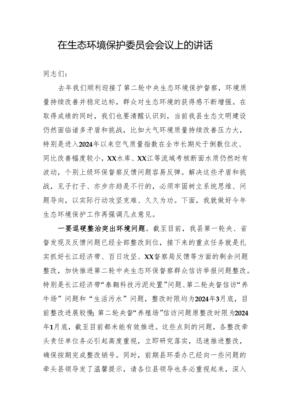 在生态环境保护委员会会议上的讲话.docx_第1页