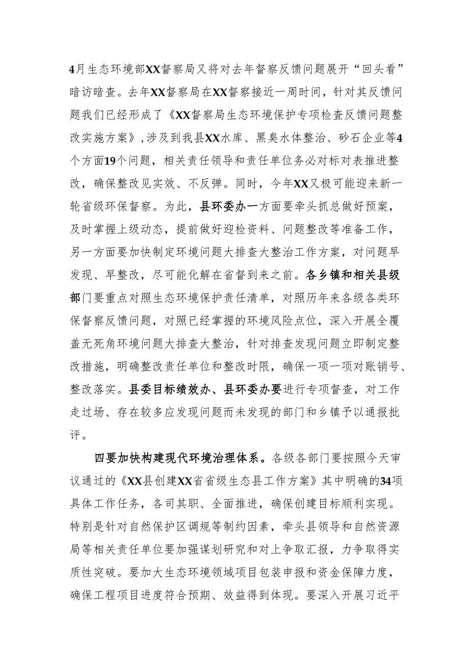 在生态环境保护委员会会议上的讲话.docx_第3页