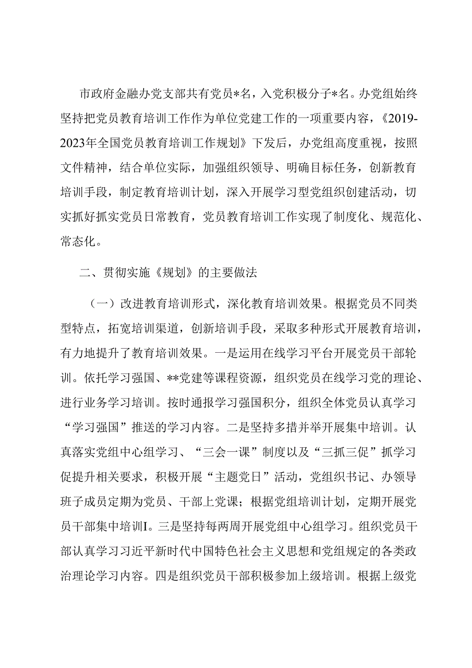 贯彻落实《2019-2023年全国党员教育培训工作规划》情况报告.docx_第2页