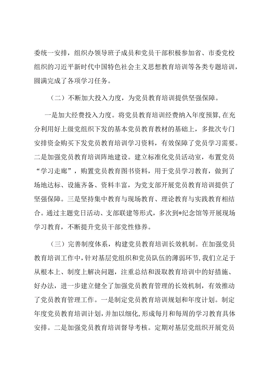 贯彻落实《2019-2023年全国党员教育培训工作规划》情况报告.docx_第3页