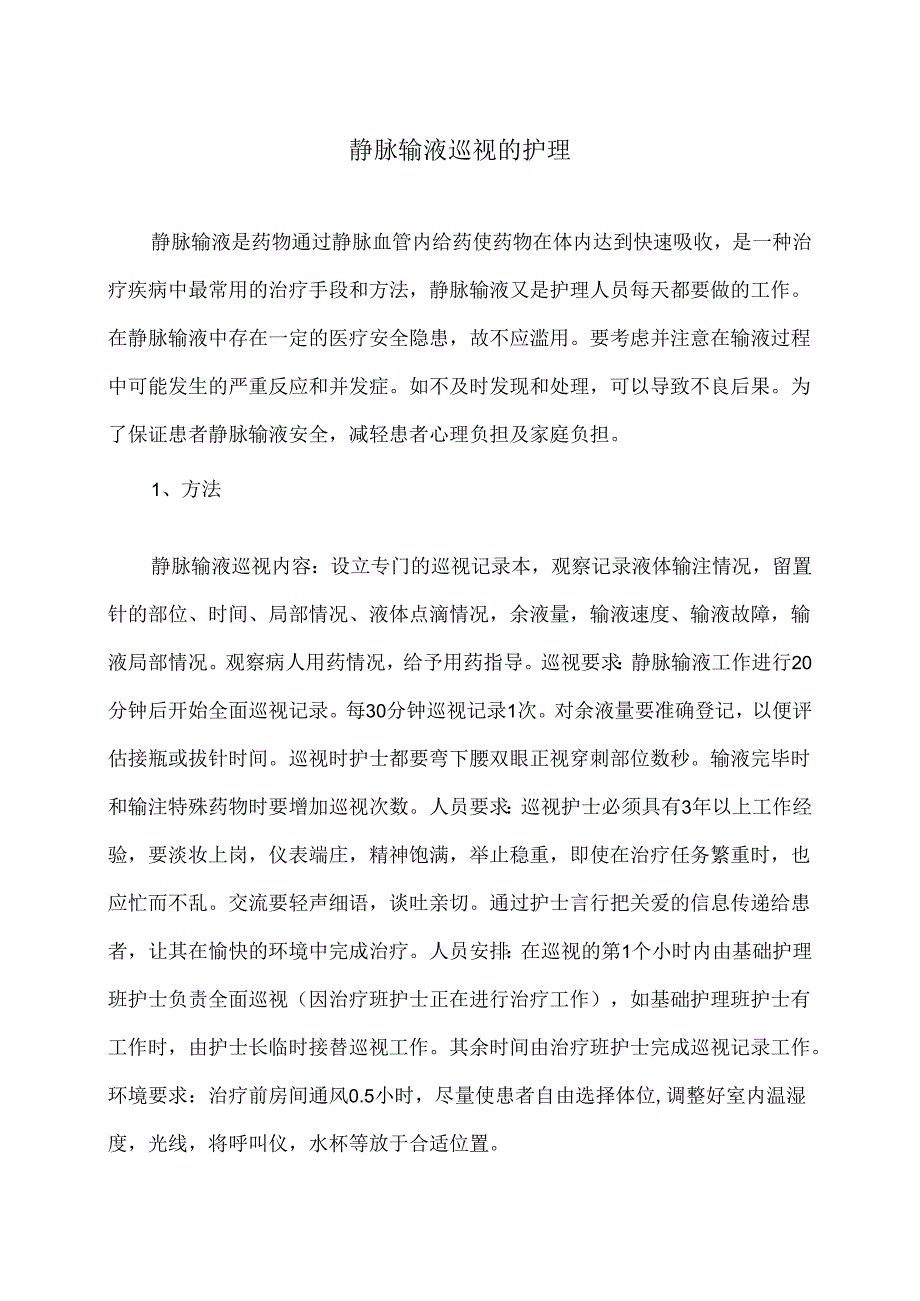 静脉输液巡视的护理（2024年）.docx_第1页