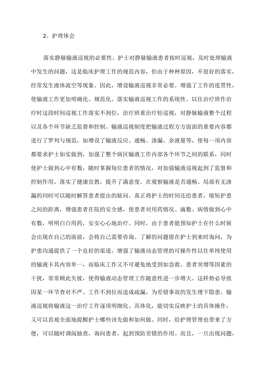 静脉输液巡视的护理（2024年）.docx_第2页