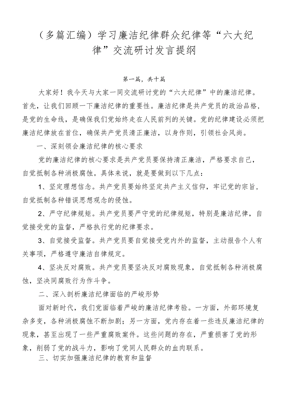 （多篇汇编）学习廉洁纪律群众纪律等“六大纪律”交流研讨发言提纲.docx_第1页