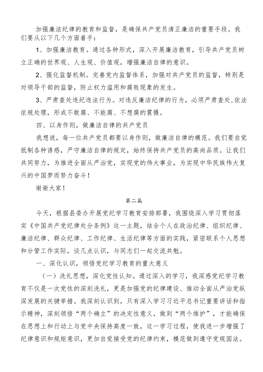 （多篇汇编）学习廉洁纪律群众纪律等“六大纪律”交流研讨发言提纲.docx_第2页