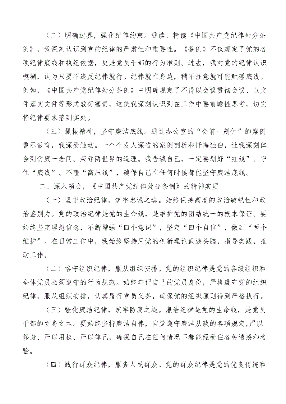 （多篇汇编）学习廉洁纪律群众纪律等“六大纪律”交流研讨发言提纲.docx_第3页