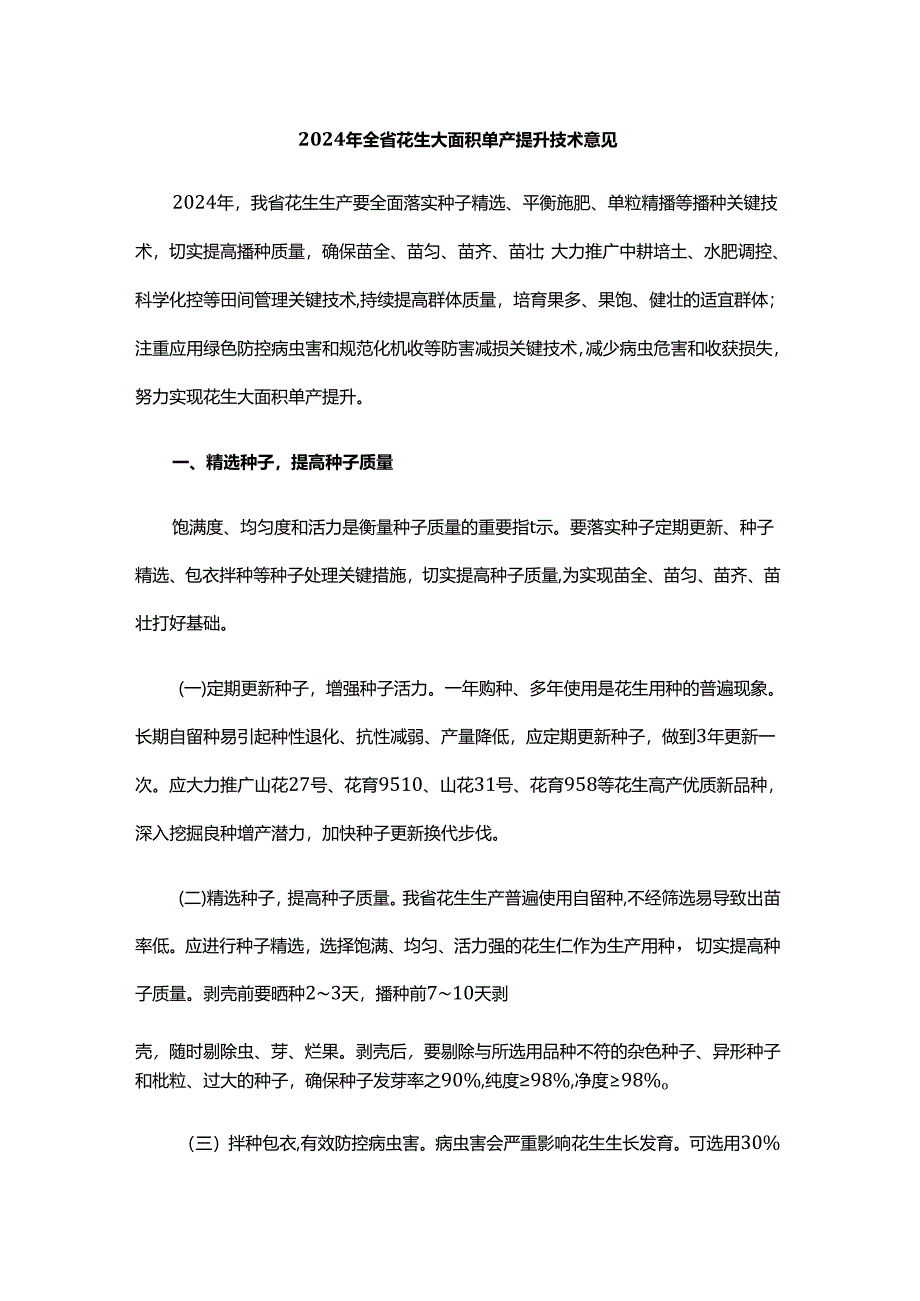 2024年全省花生大面积单产提升技术意见.docx_第1页