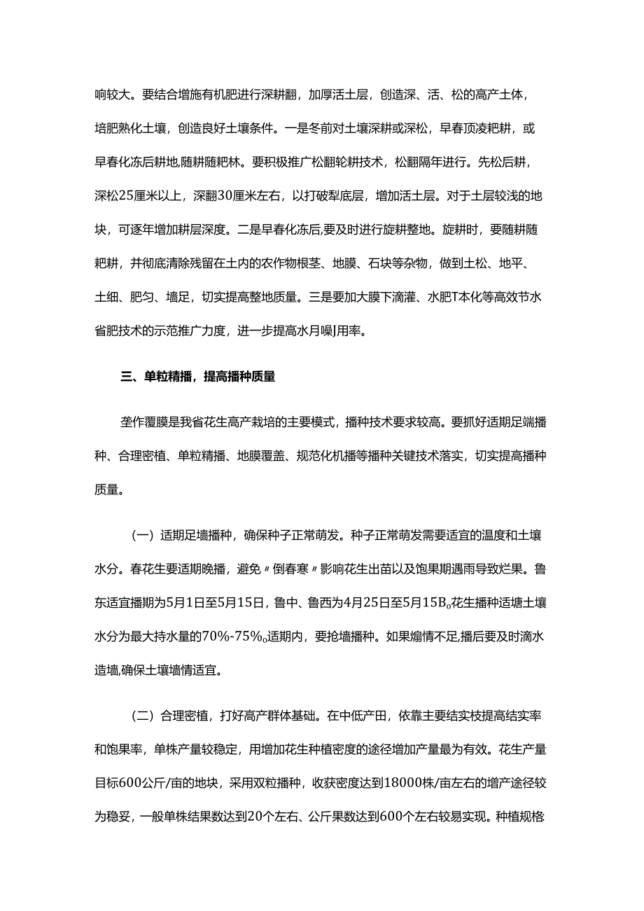 2024年全省花生大面积单产提升技术意见.docx_第3页