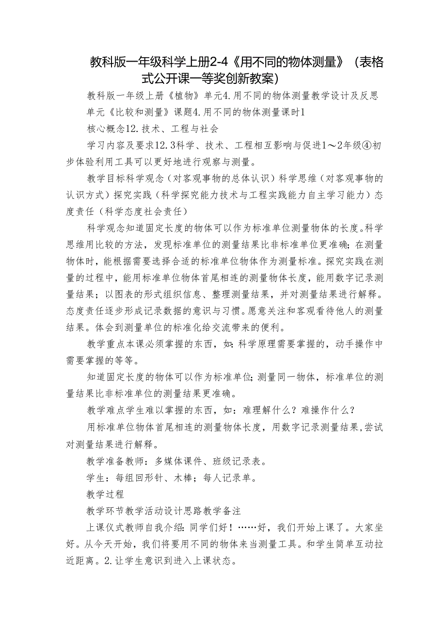 教科版一年级科学上册 2-4《用不同的物体测量》（表格式公开课一等奖创新教案）.docx_第1页