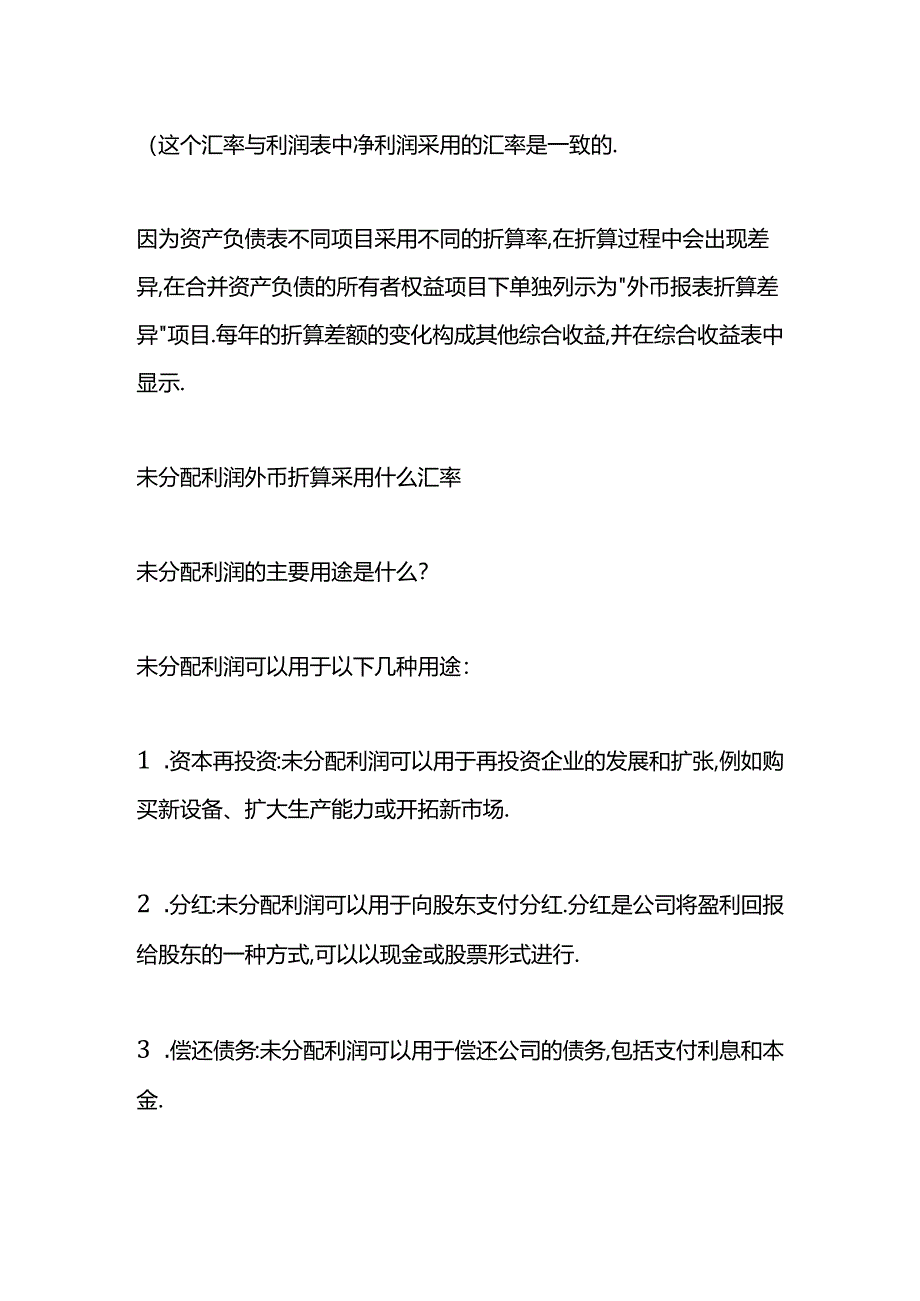 做账实操-未分配利润外币折算汇率的计算.docx_第2页