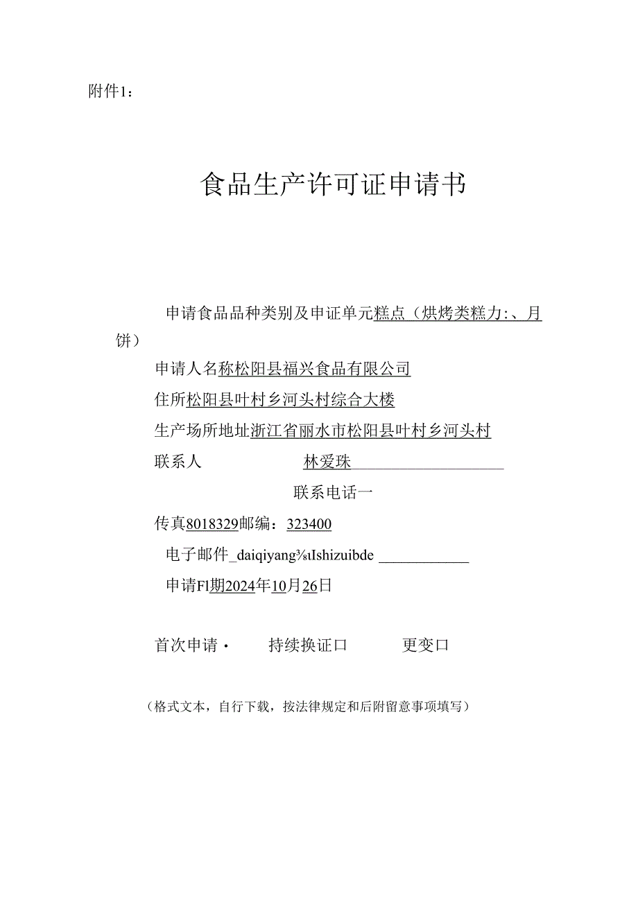 2024浙江食品生产许可证申请书福兴食品有限公司范本.docx_第1页