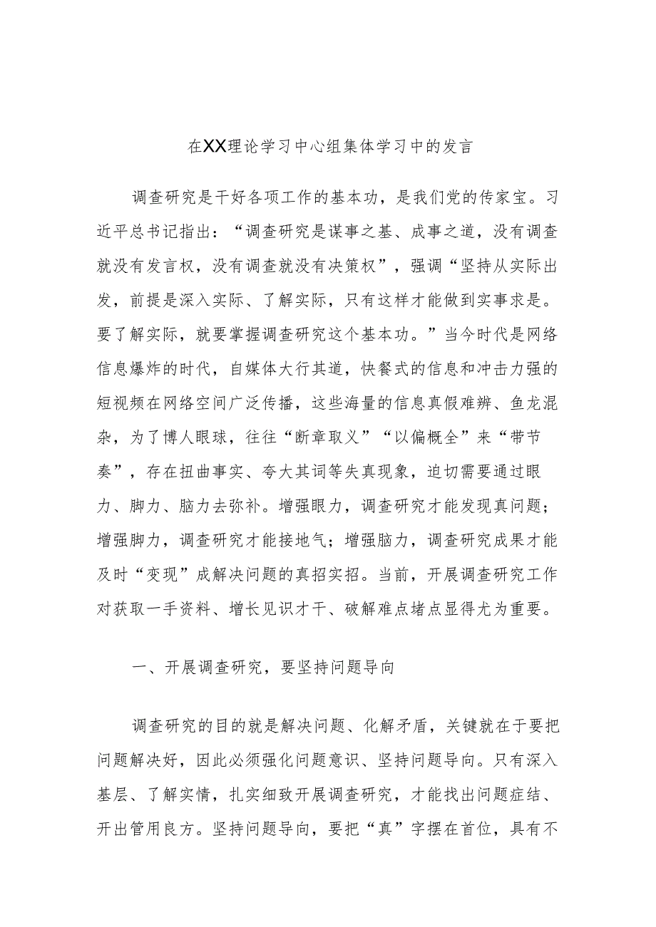 在XX理论学习中心组集体学习中的发言.docx_第1页