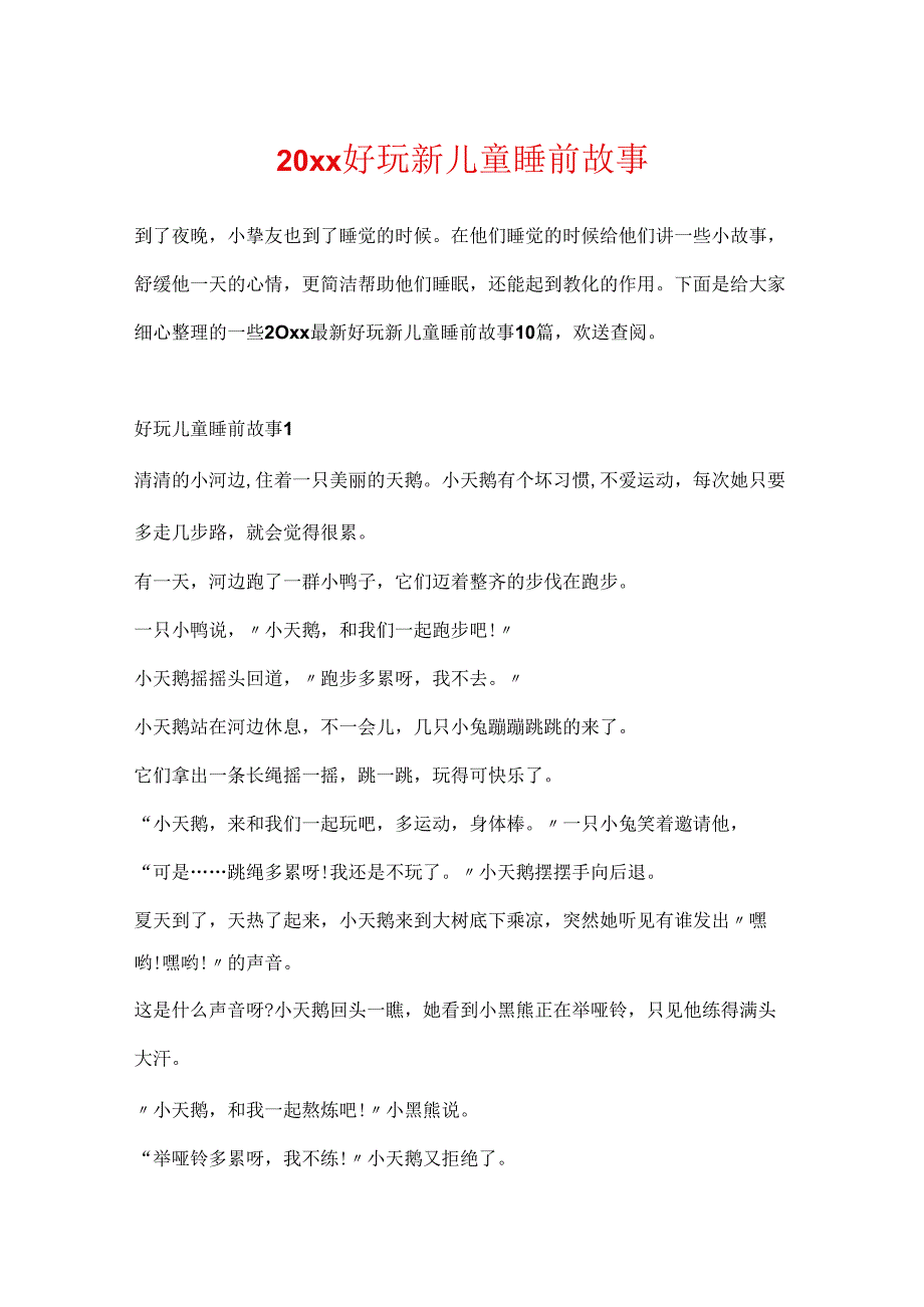 20xx有趣新儿童睡前故事.docx_第1页