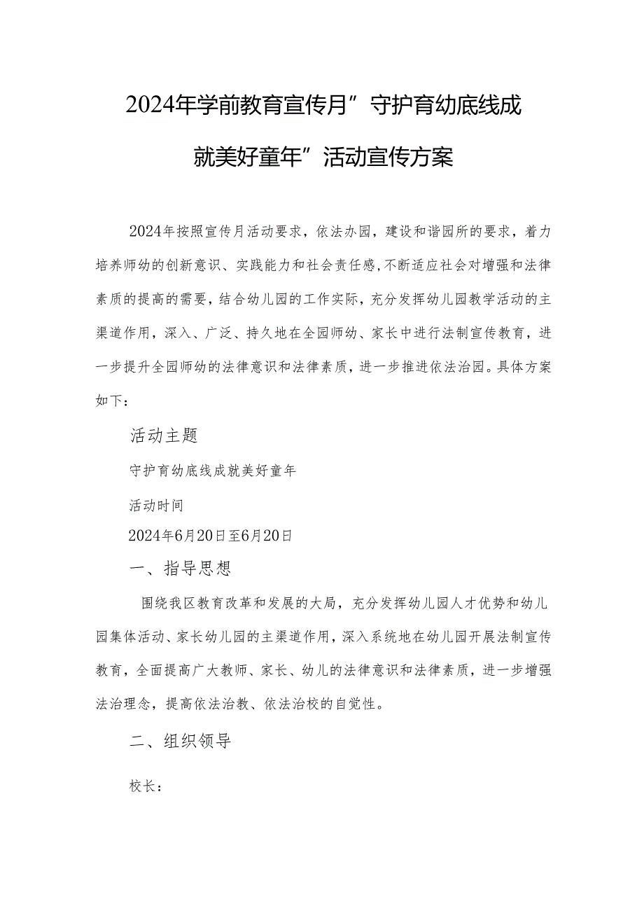 2024年学前教育宣传月”守护育幼底线 成就美好童年”活动宣传方案.docx_第1页