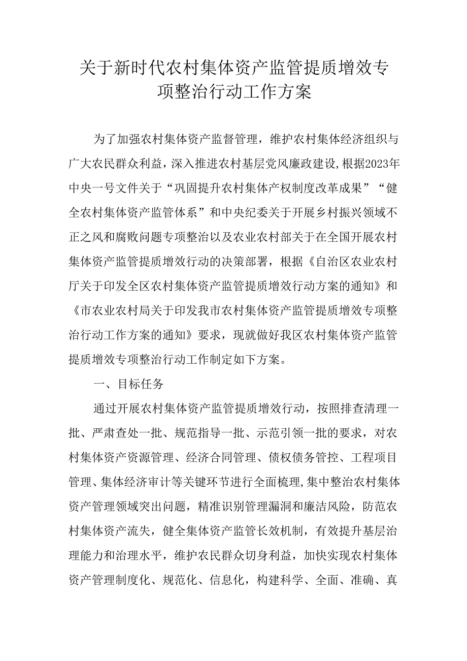 关于新时代农村集体资产监管提质增效专项整治行动工作方案.docx_第1页