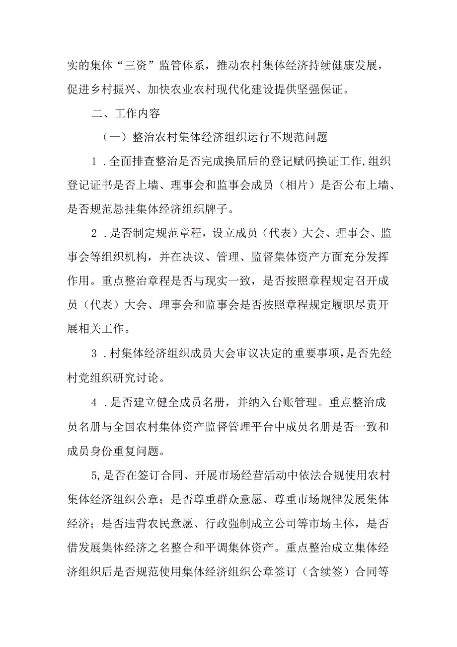 关于新时代农村集体资产监管提质增效专项整治行动工作方案.docx_第2页