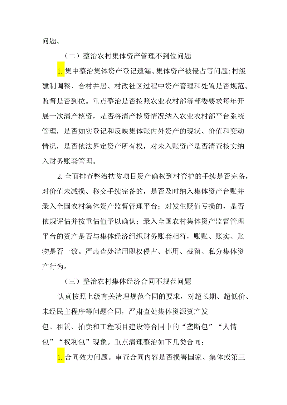 关于新时代农村集体资产监管提质增效专项整治行动工作方案.docx_第3页