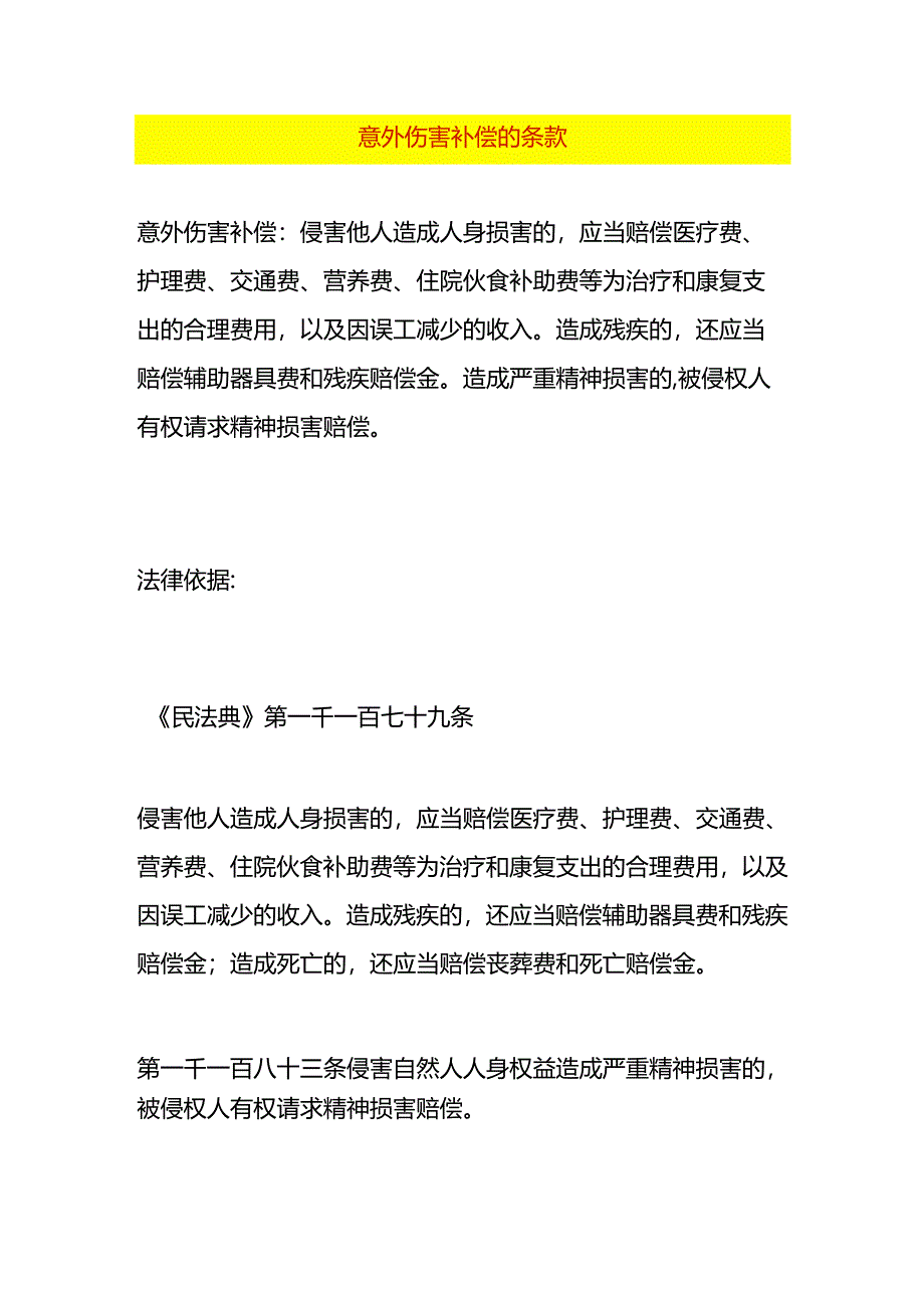 意外伤害补偿的条款.docx_第1页