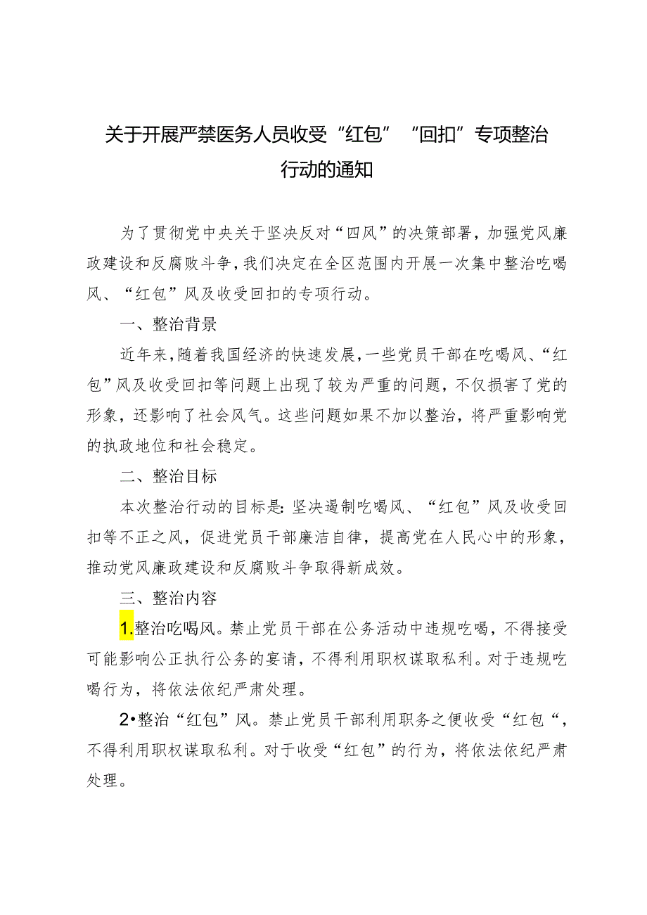 2024年关于开展严禁医务人员收受“红包”“回扣”专项整治行动的通知.docx_第1页