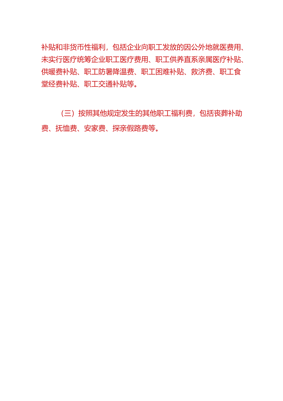 财会实操-过节福利费的账务处理.docx_第3页