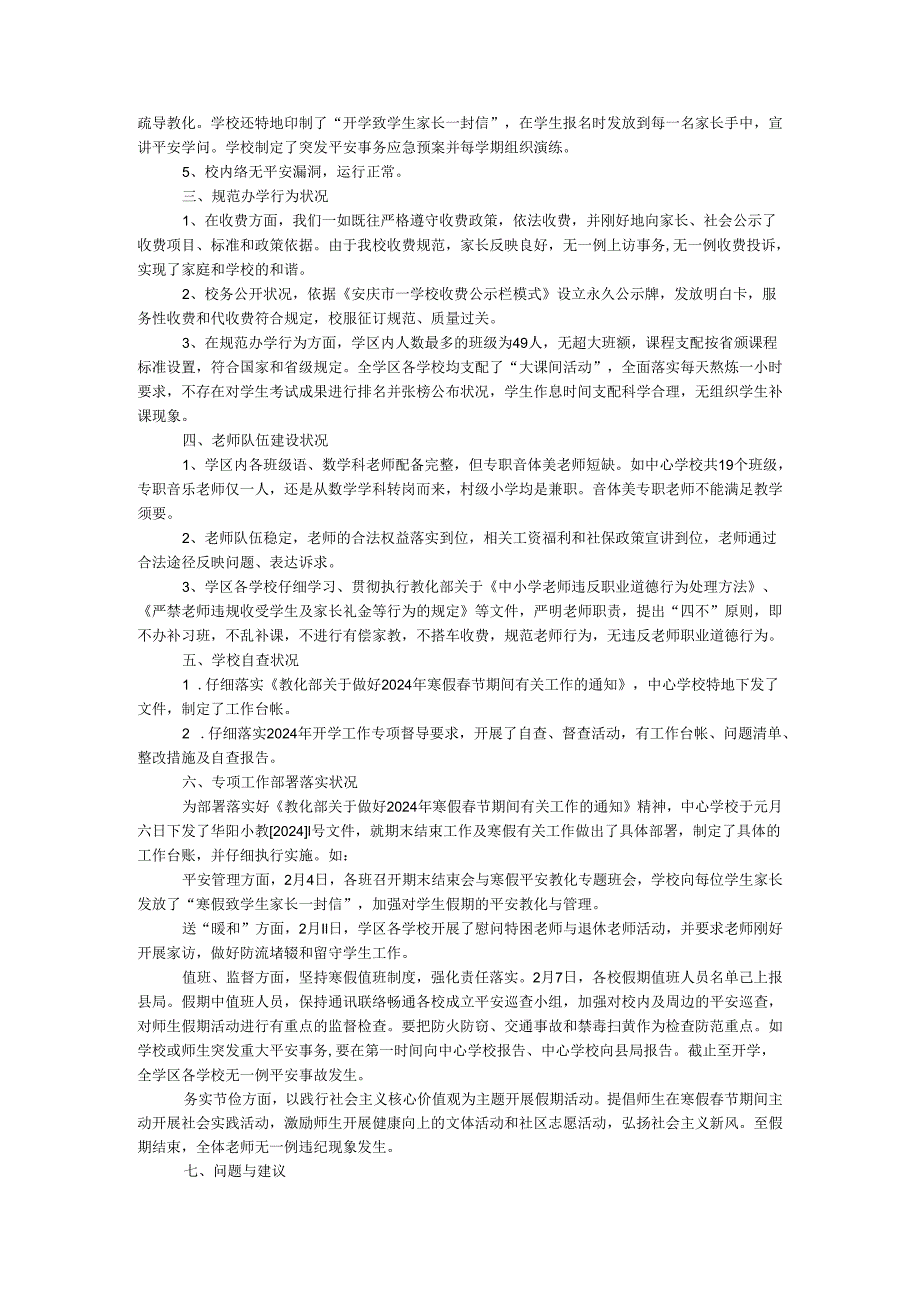 学校2024～2024学年度第二学期开学工作自查报告.docx_第2页