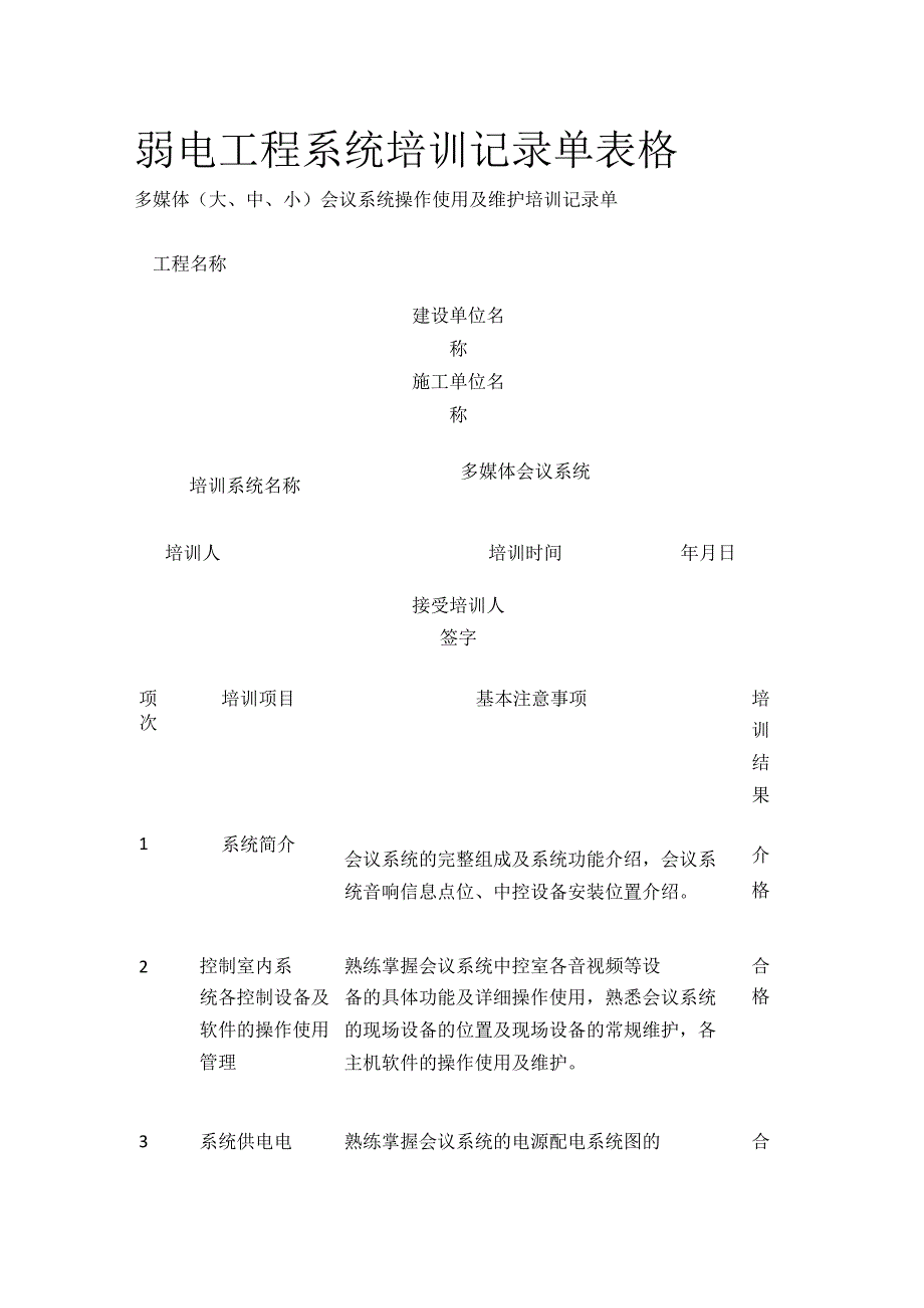 弱电工程系统培训记录单表格全套.docx_第1页