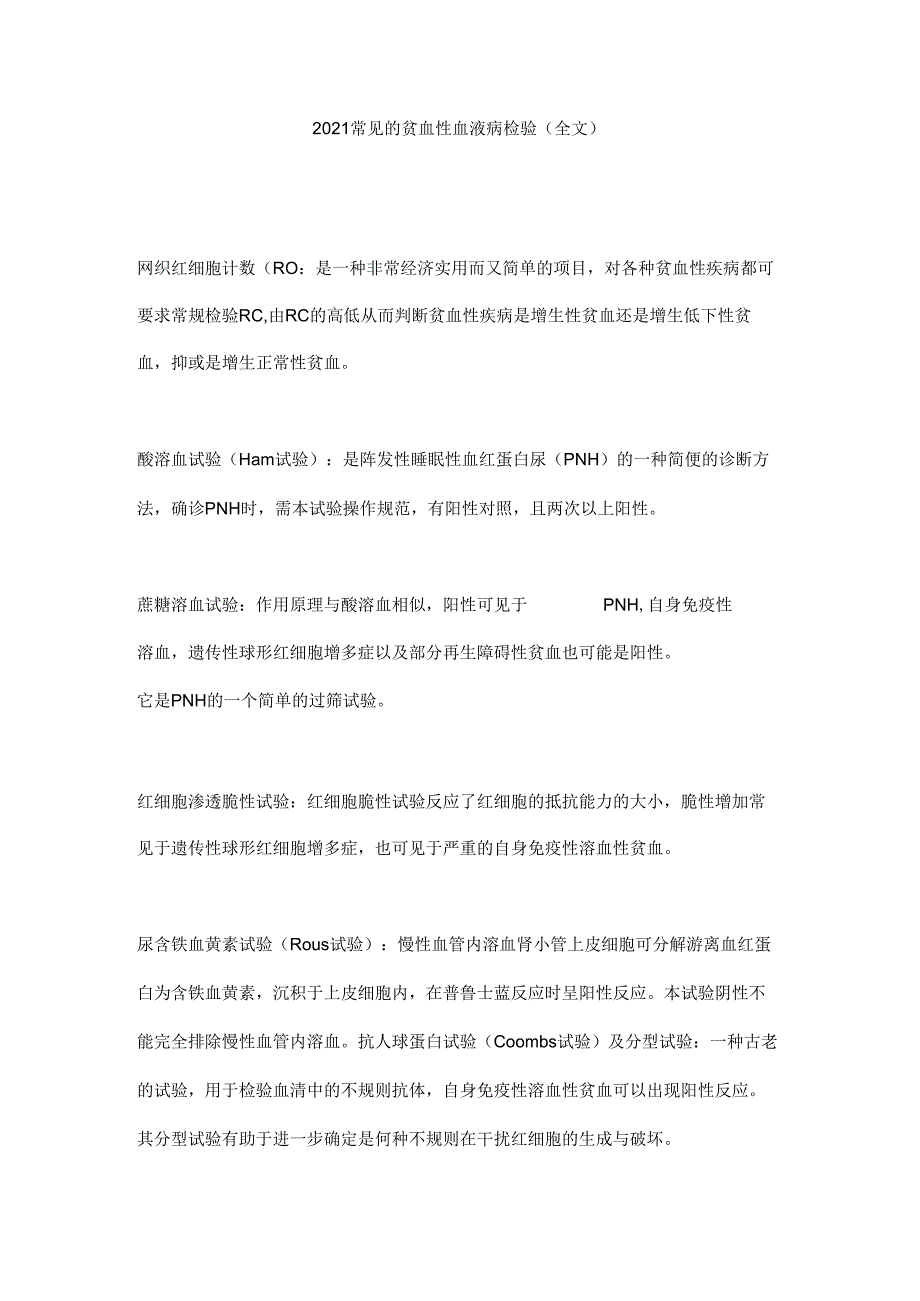 2021常见的贫血性血液病检验(全文).docx_第1页