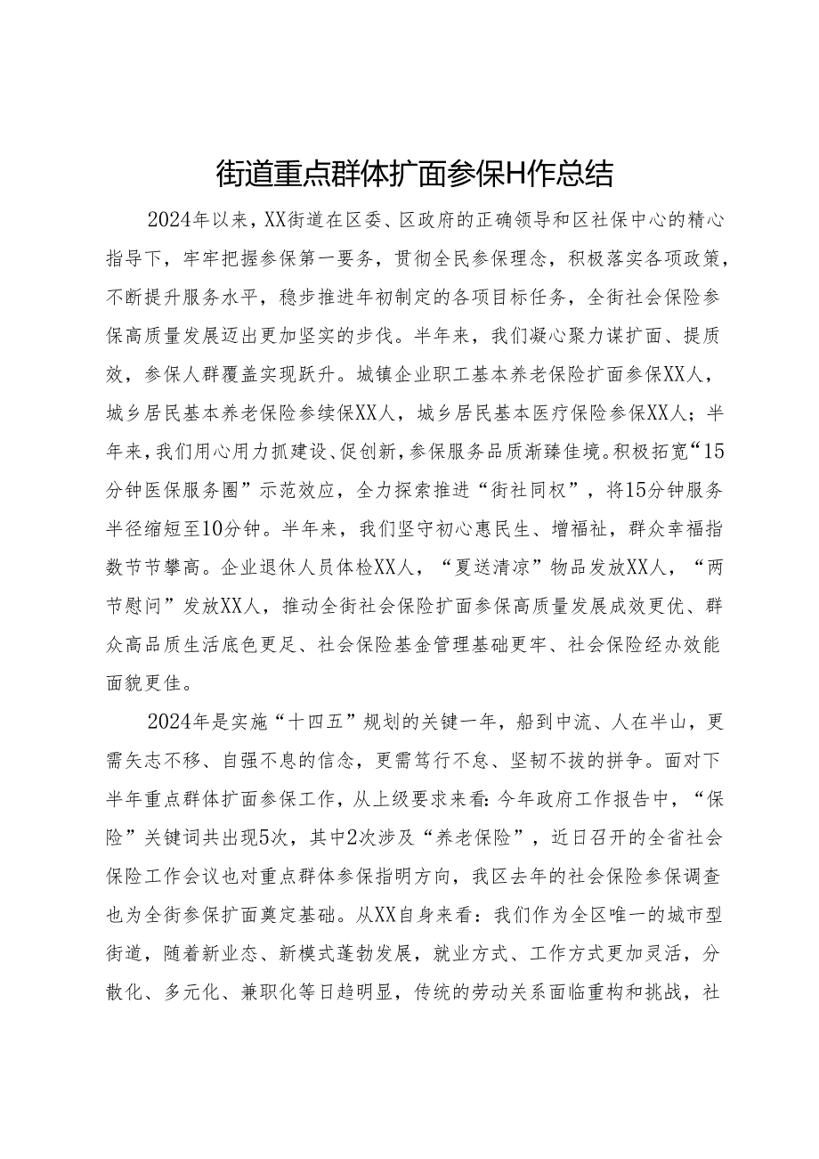 街道重点群体扩面参保工作情况汇报.docx_第1页