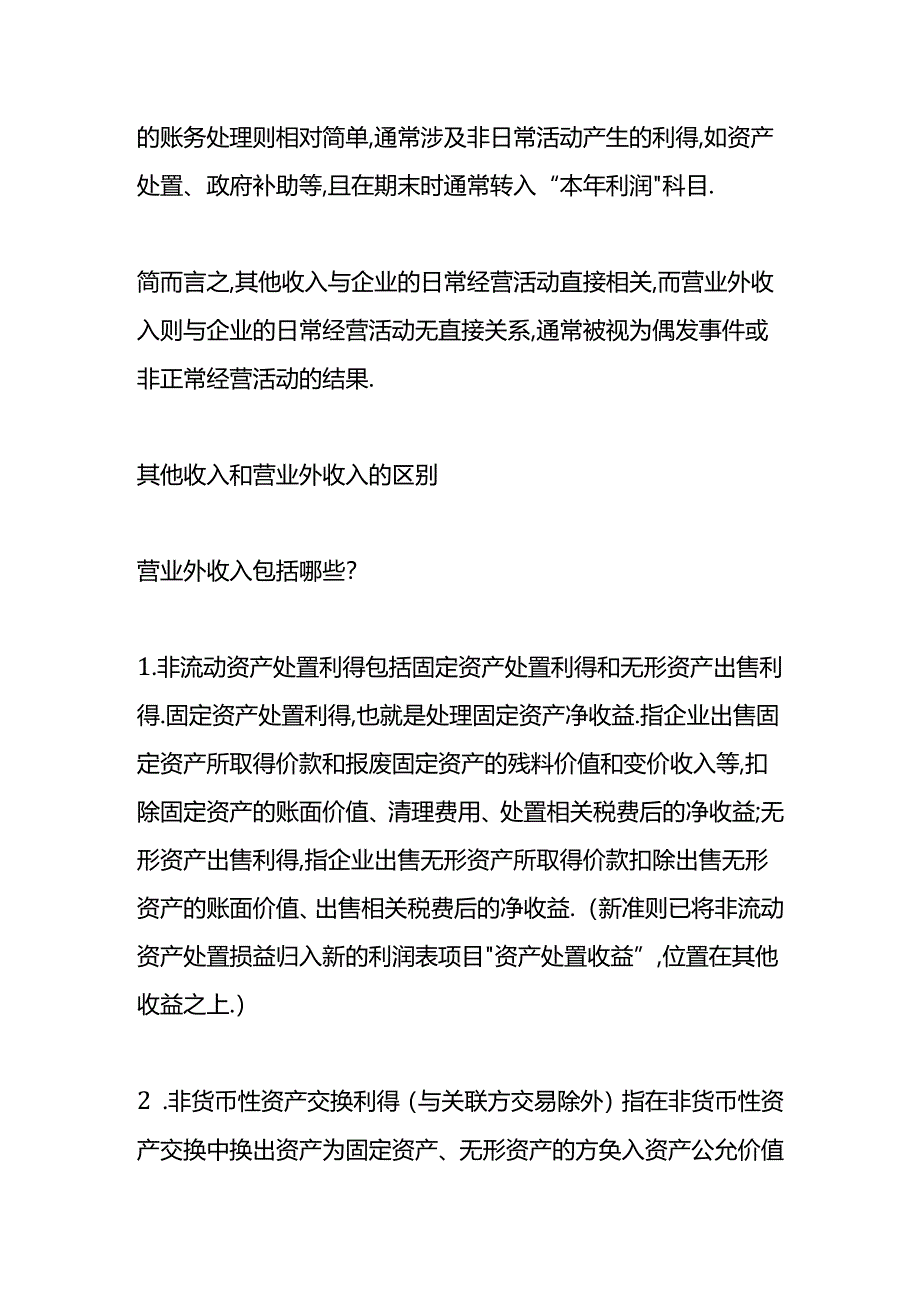 做账实操-其他收入和营业外收入的区别.docx_第2页