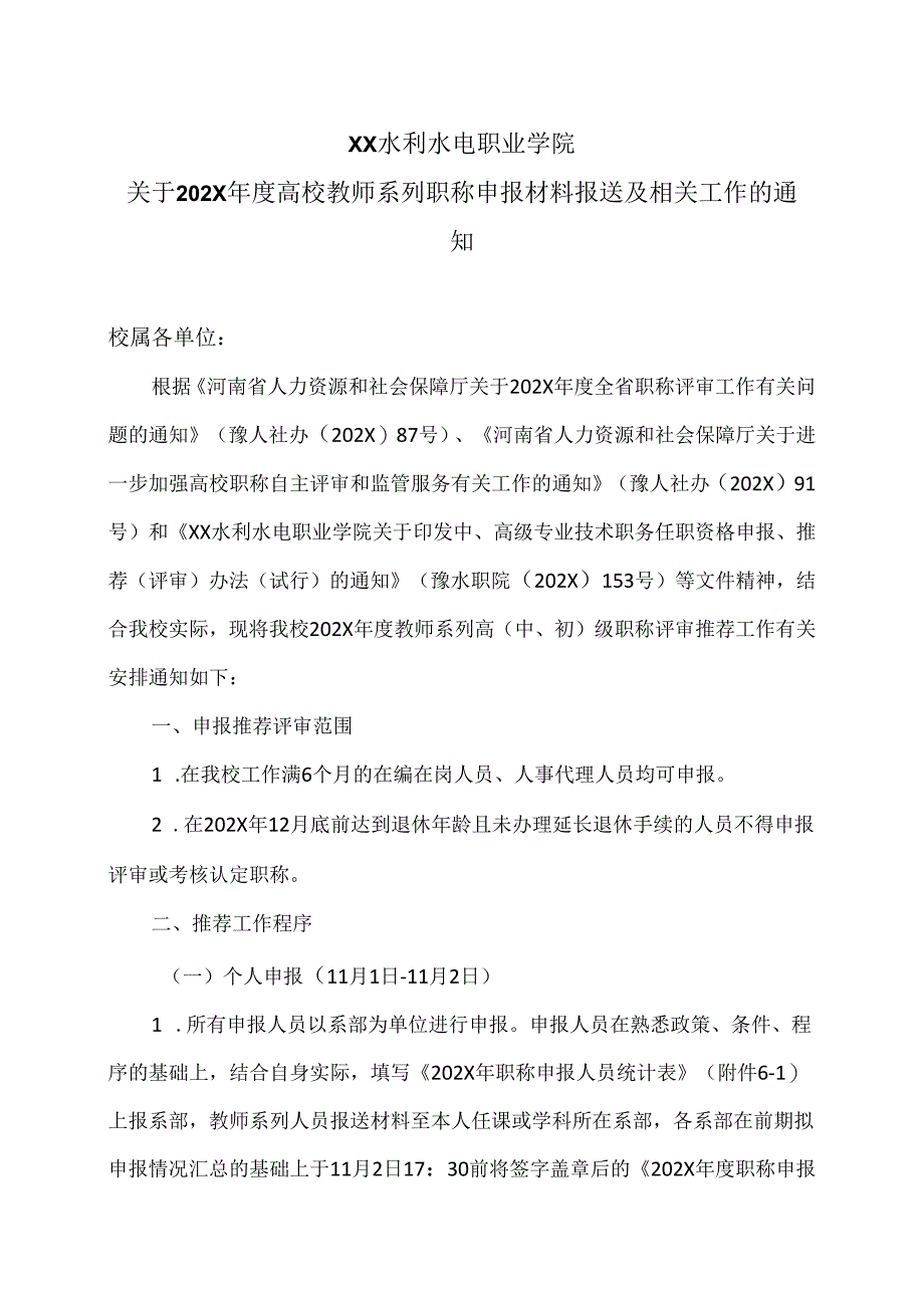 XX水利水电职业学院关于202X年度高校教师系列职称申报材料报送及相关工作的通知（2024年）.docx_第1页