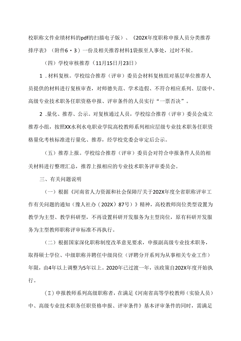 XX水利水电职业学院关于202X年度高校教师系列职称申报材料报送及相关工作的通知（2024年）.docx_第3页