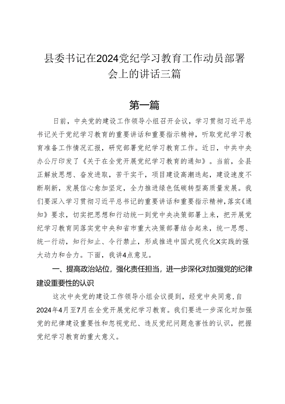 县委书记在2024年党纪学习教育教育工作动员部署会上的讲话三篇.docx_第1页