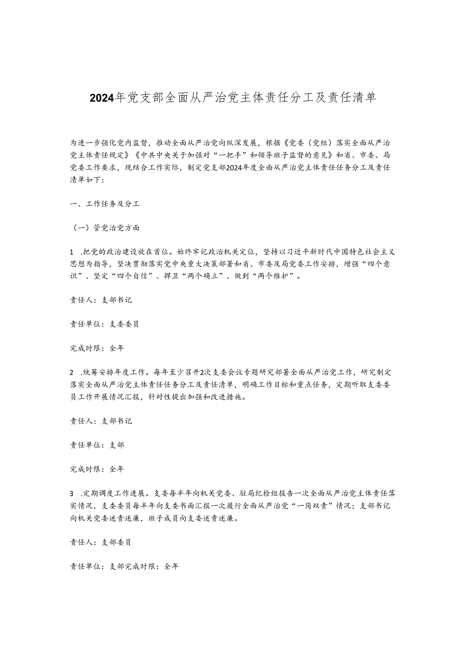 2024年党支部全面从严治党主体责任分工及责任清单.docx_第1页